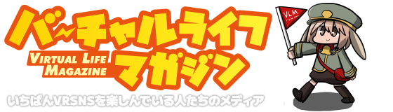 バーチャルライフマガジン